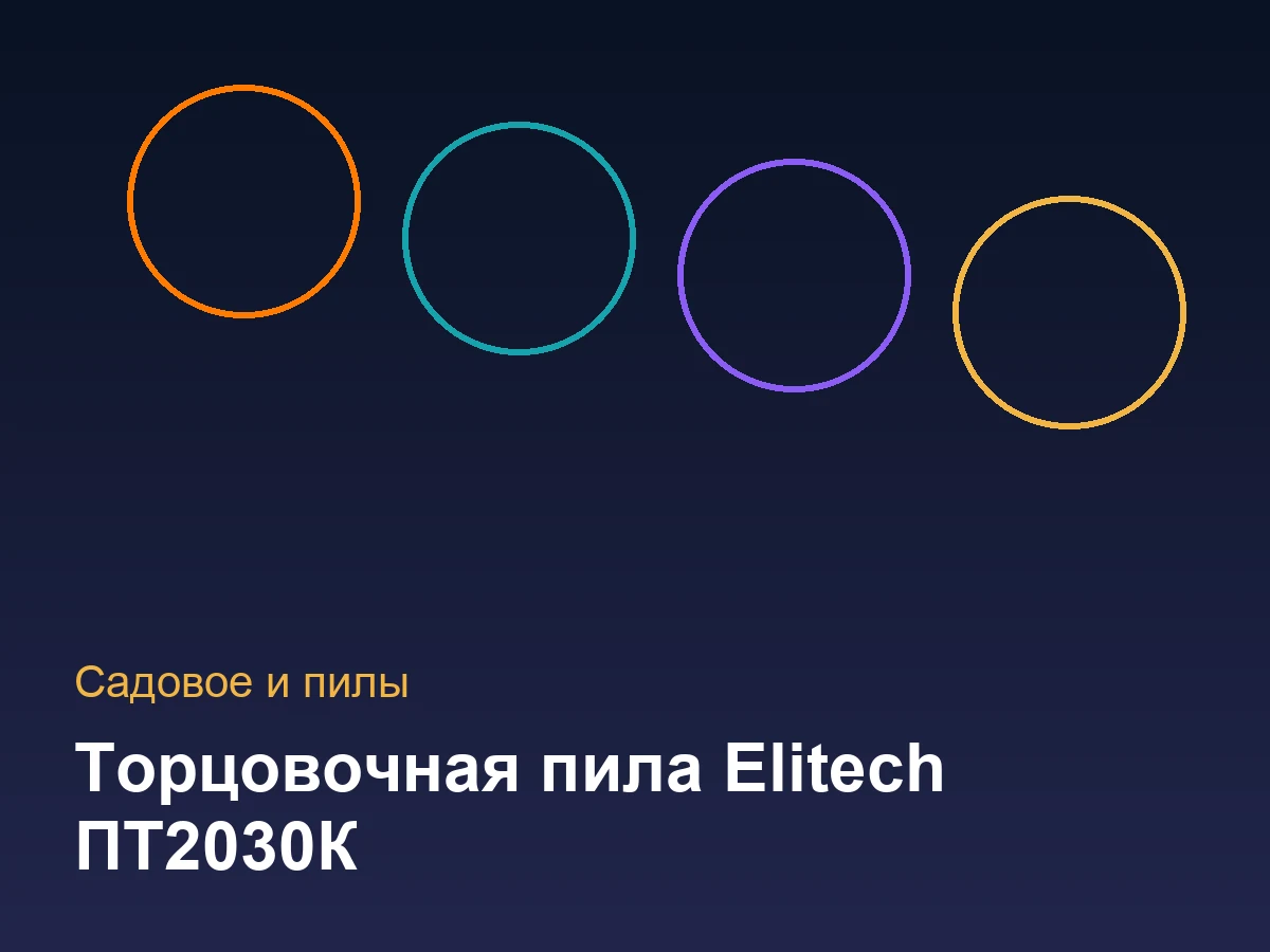 Торцовочная пила Elitech ПТ2030К
