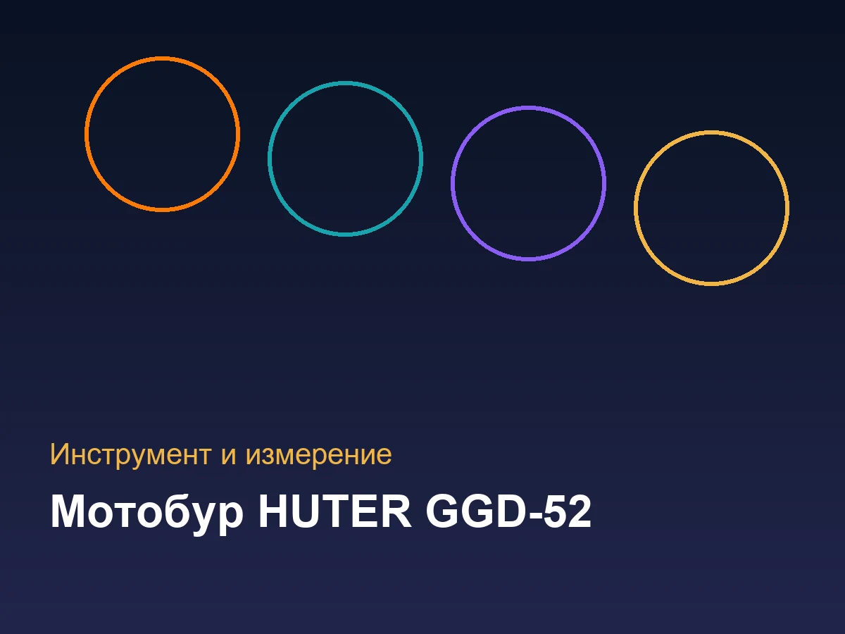 Мотобур HUTER GGD-52