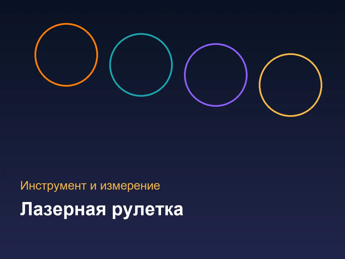 Лазерная рулетка