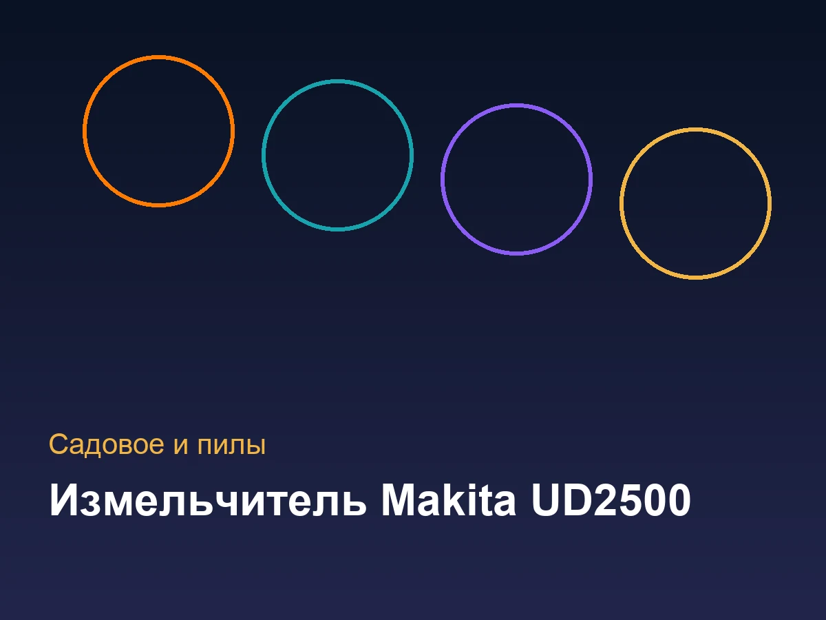 Измельчитель  Makita UD2500